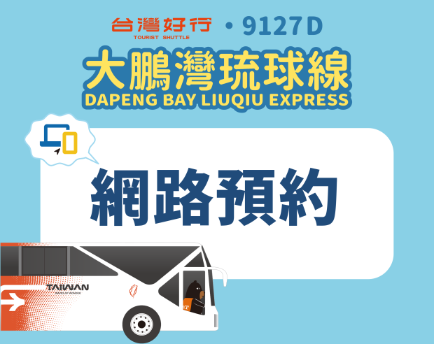 9127D大鵬灣琉球線網路預約(Banner)