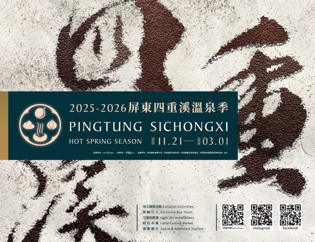 2025-2026屏東四重溪溫泉季(Banner)