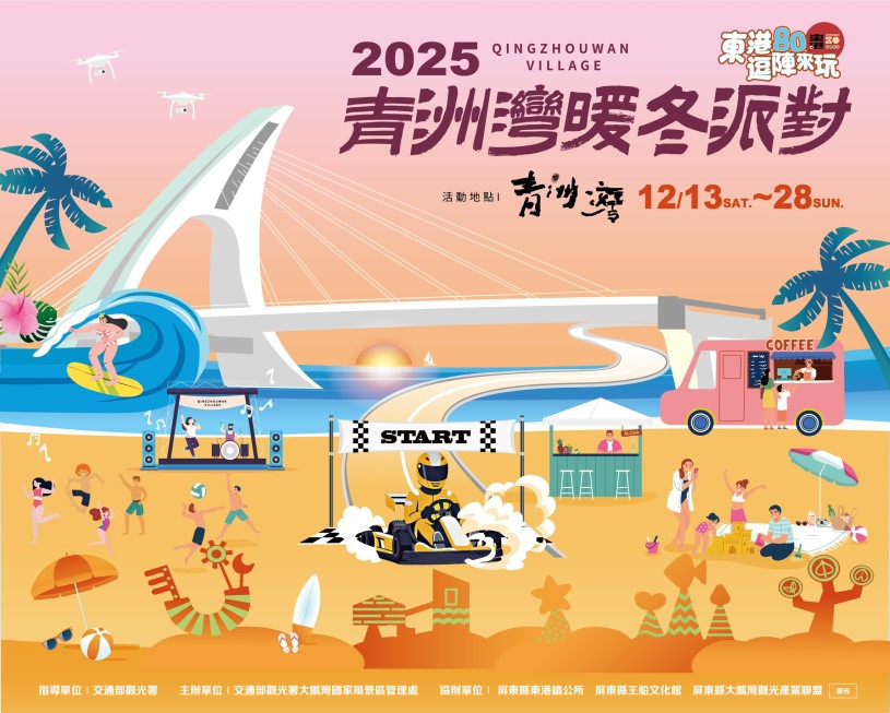 2025青洲灣暖冬派對