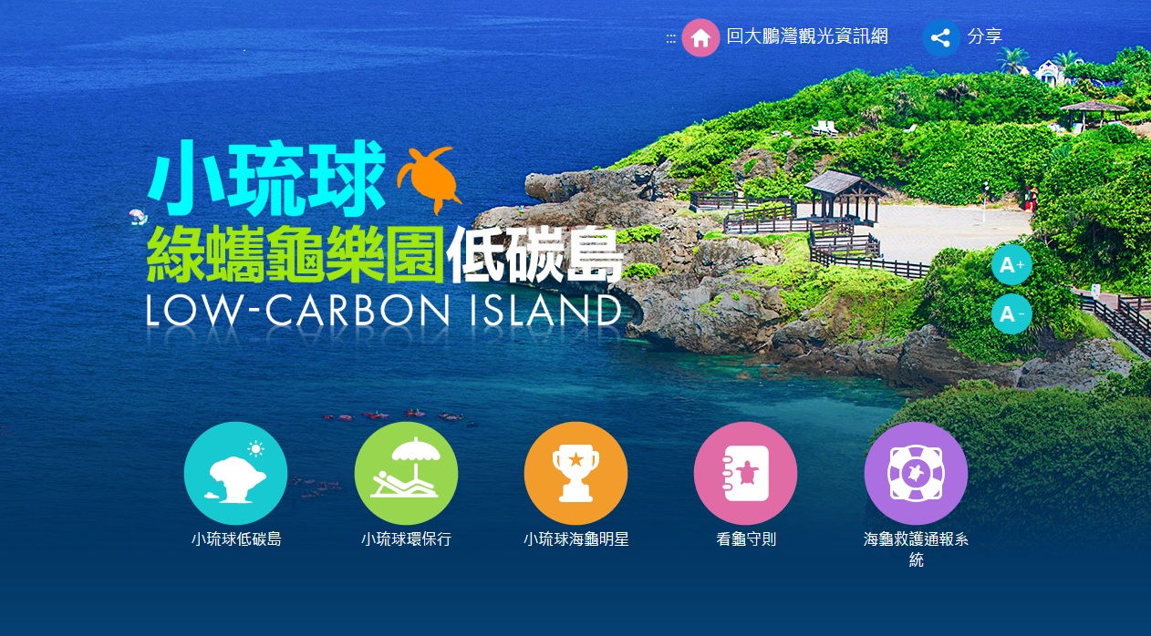 小琉球綠蠵龜樂園低碳島網站上線囉 大鵬灣國家風景區