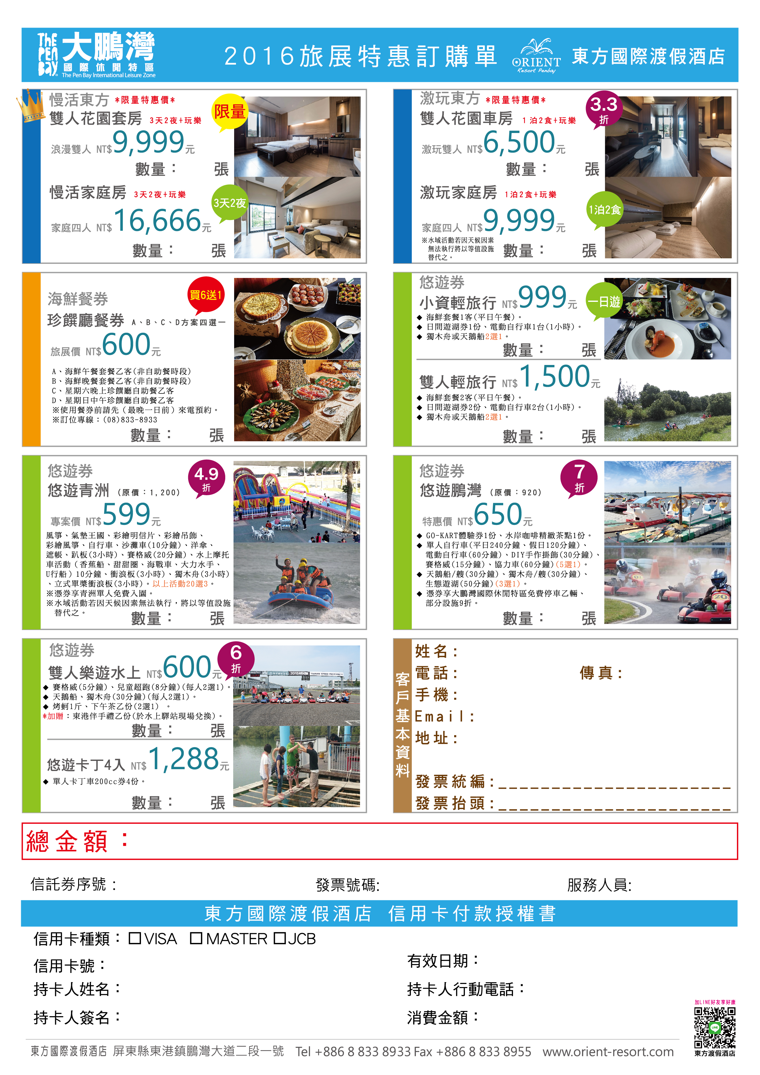 2016台北國際夏季旅展 大鵬灣東方渡假酒店優惠2 2016台北國際夏季旅展 大鵬灣東方渡假酒店優惠訂購單