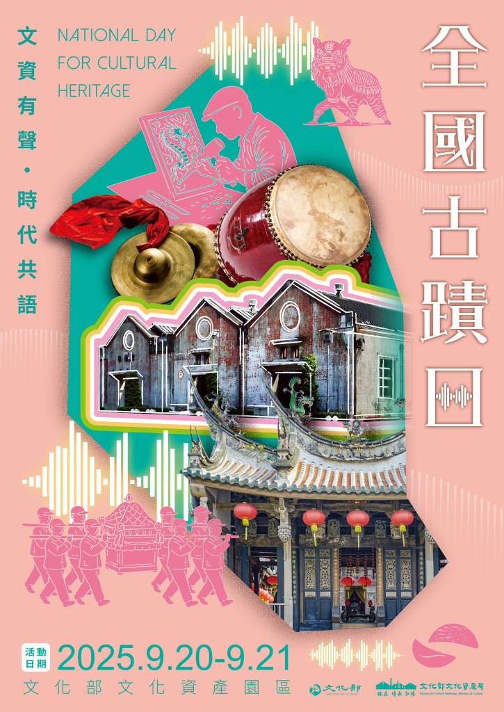 2025全國古蹟日活動