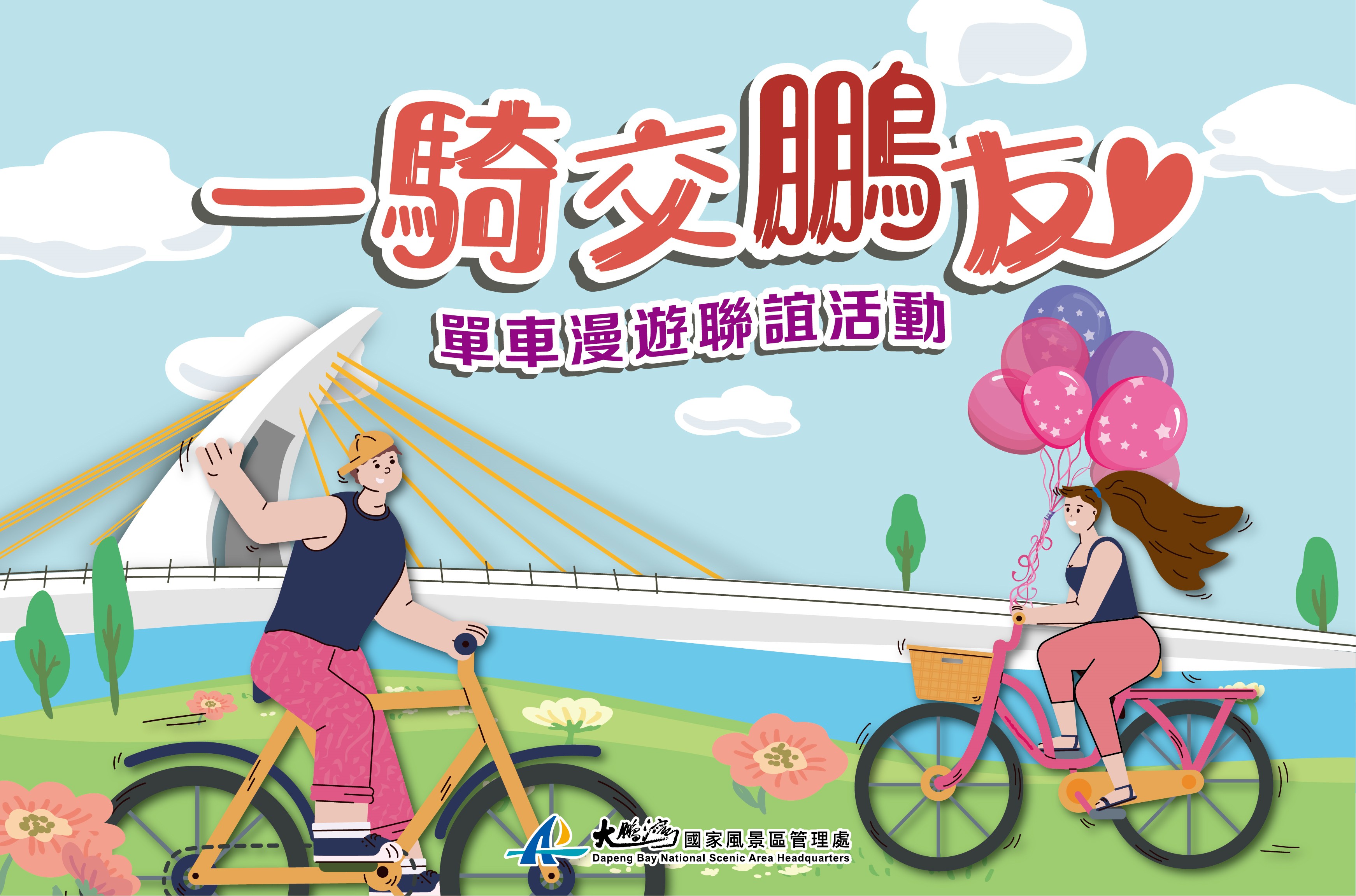 單車漫遊聯誼活動 海報