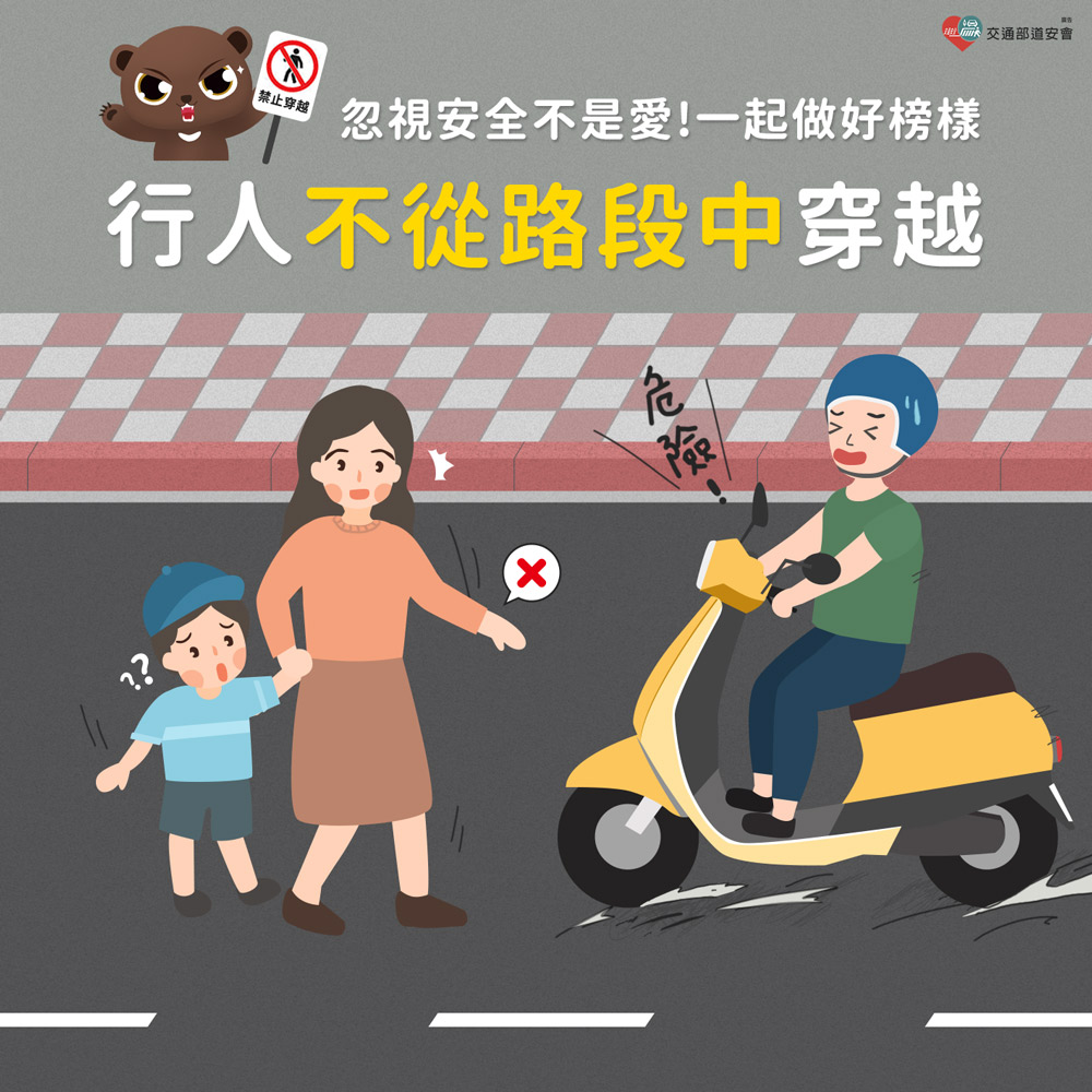 忽視安全不是愛