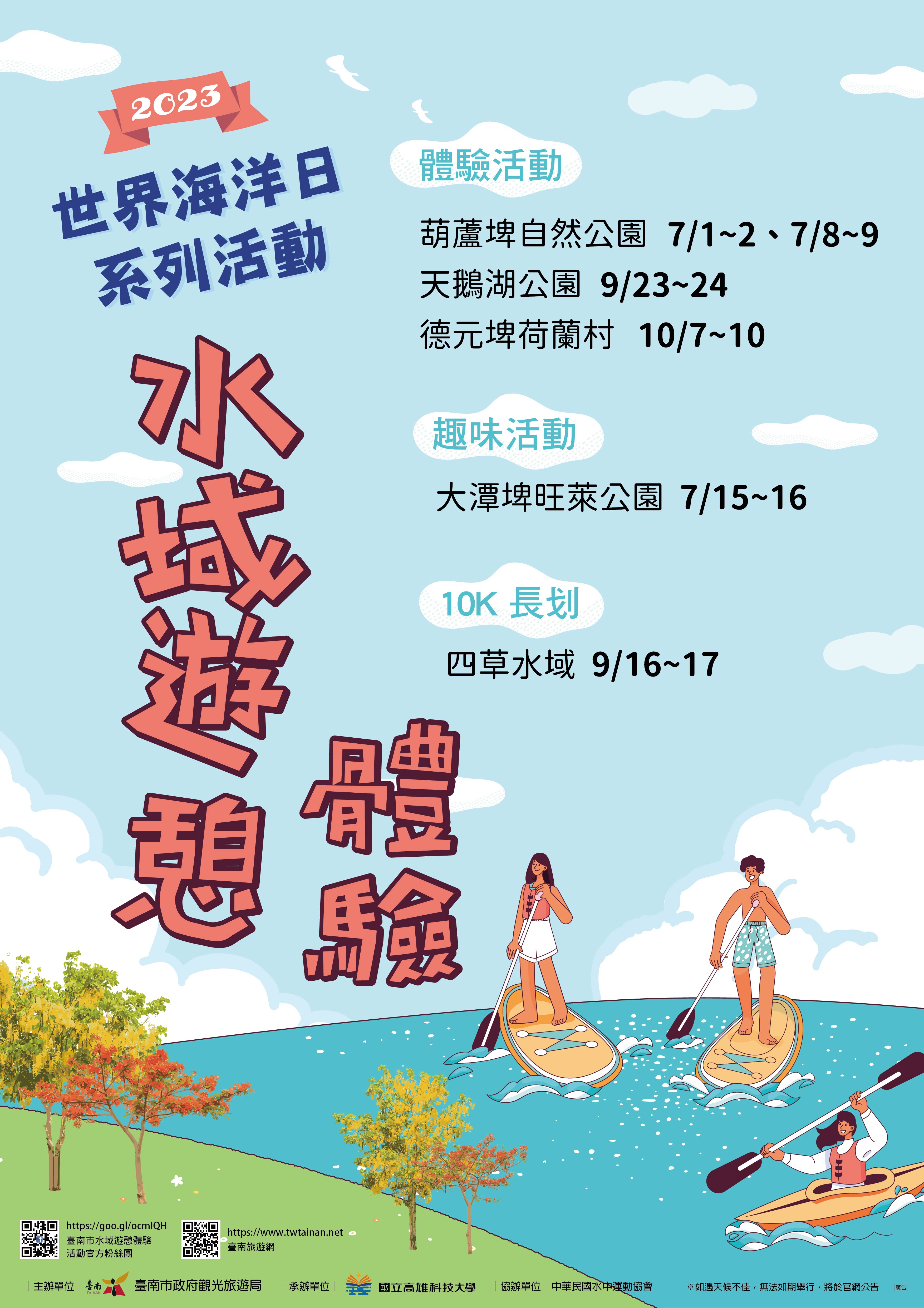 2023台南市水域遊憩體驗活動