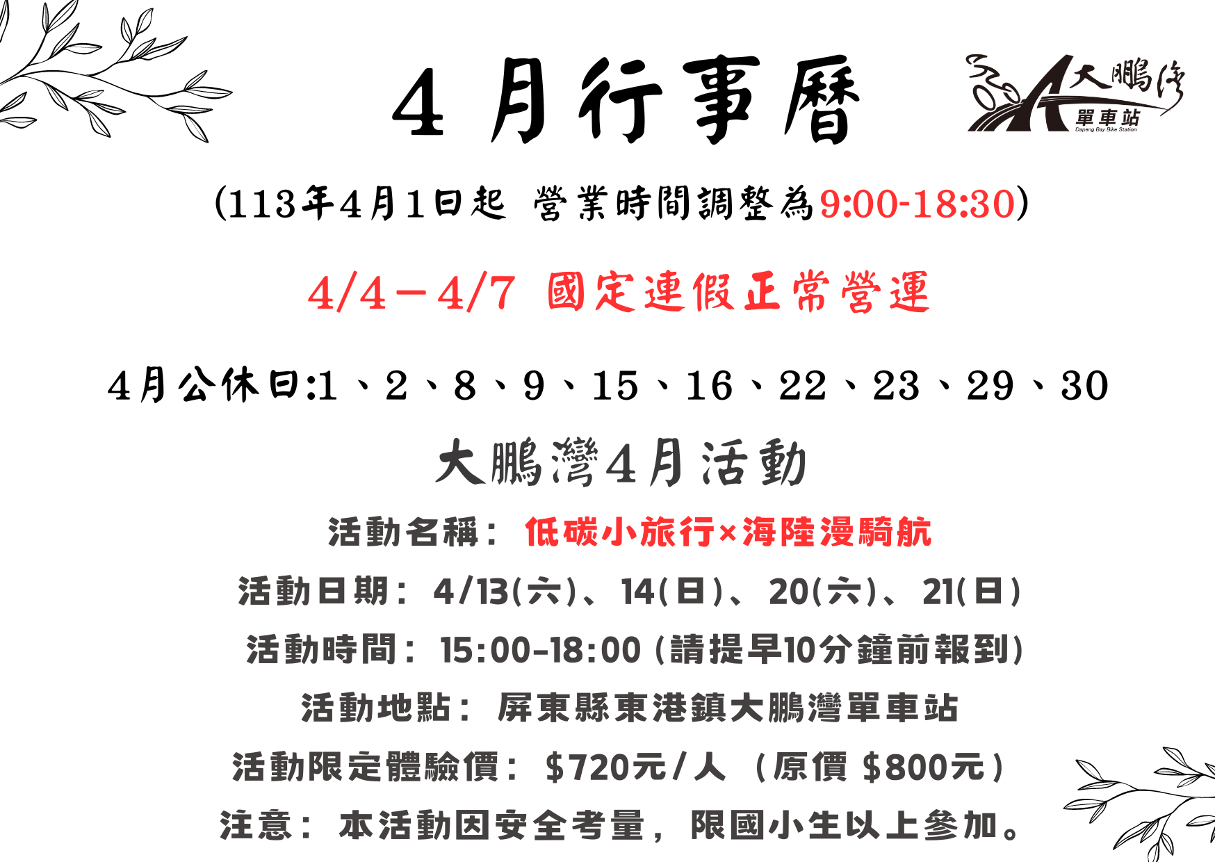 大鵬灣單車站4月行事曆