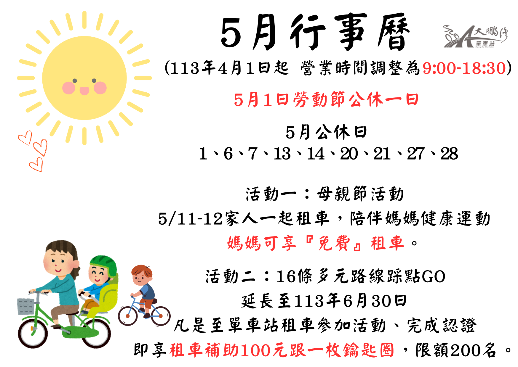 大鵬灣單車站5月行事曆