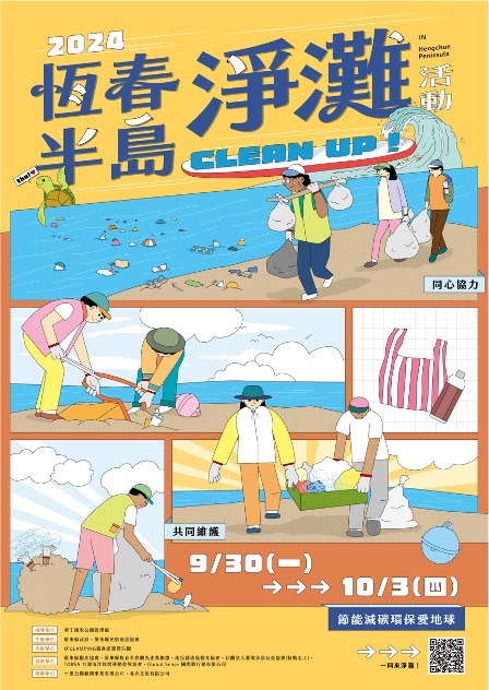 為維護區域環境以及提升國人對恆春半島的好印象，也同步響應9月「國際淨灘日」於9月30日至10月3日共同辦理113年度恆春半島淨灘活動，活動內容詳情請上報名網站：恆春半島淨灘活動