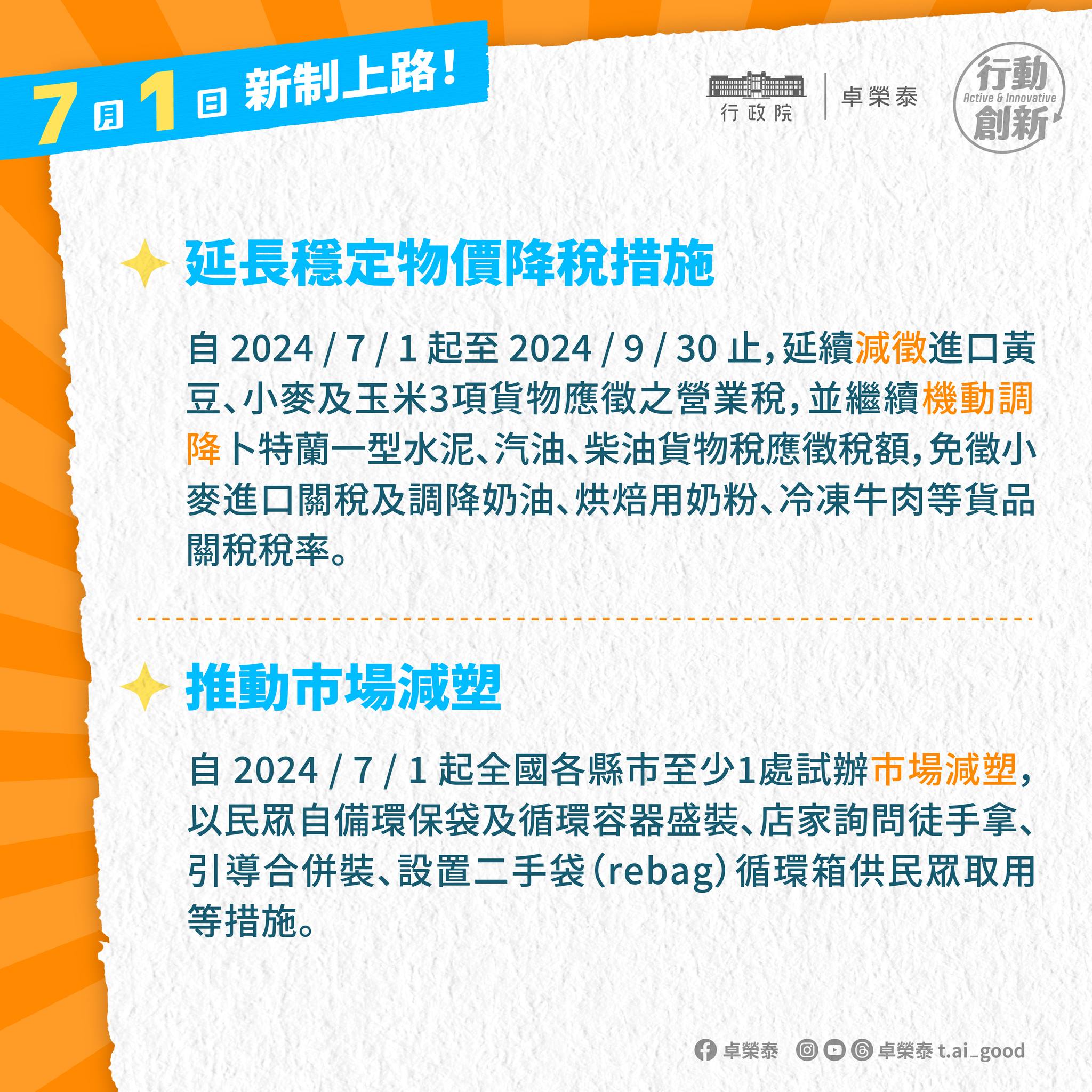 延長穩定物價降稅措施