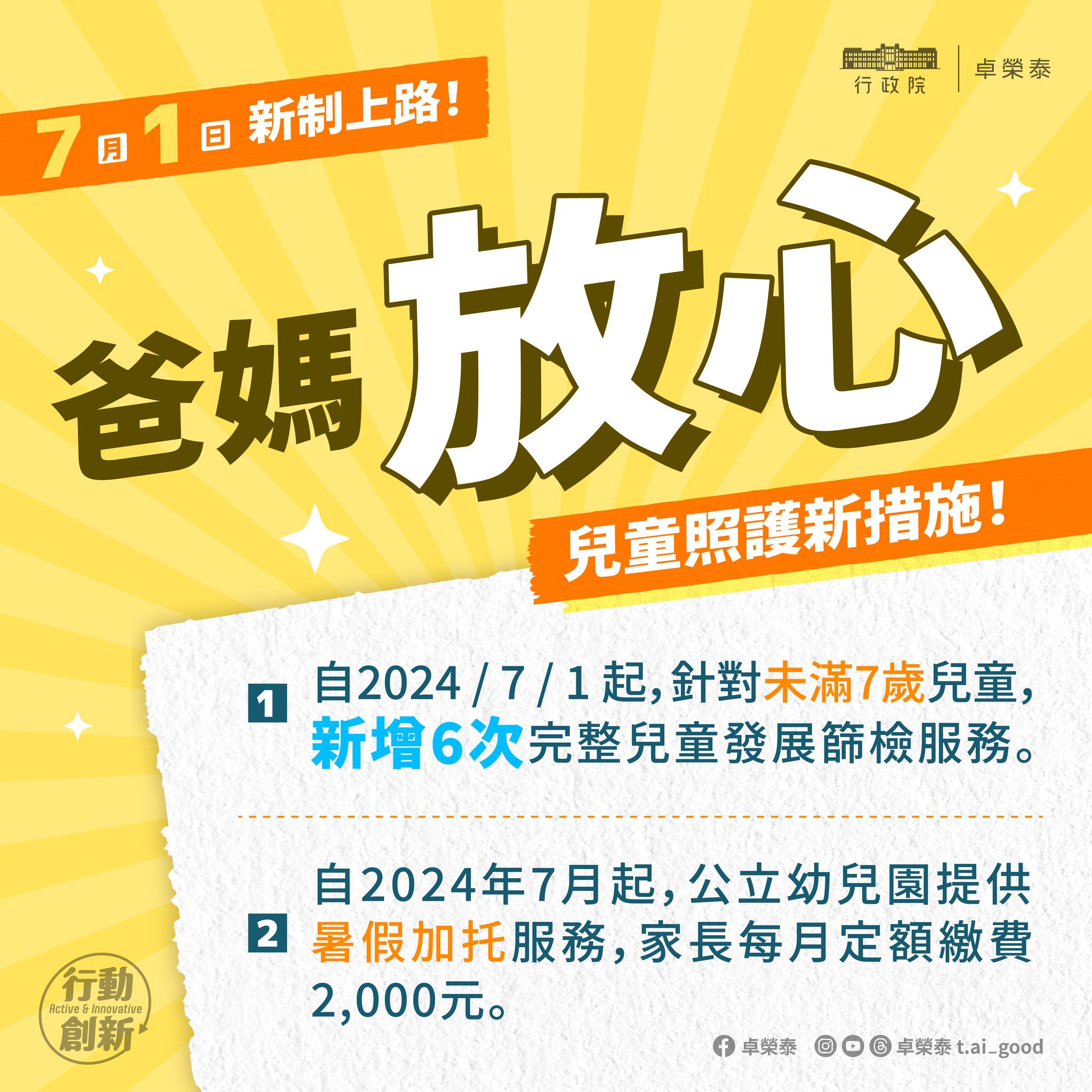 爸媽放心 兒童照護新措施