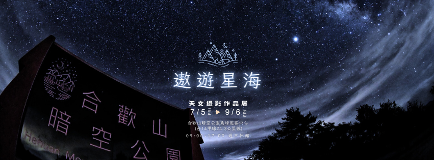 遨遊星海橫幅