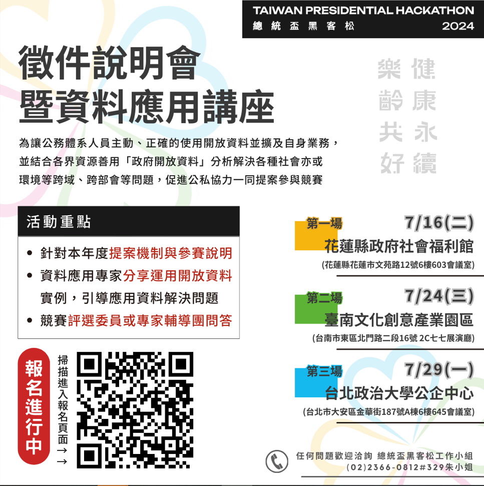 「2024總統盃黑客松」競賽海報