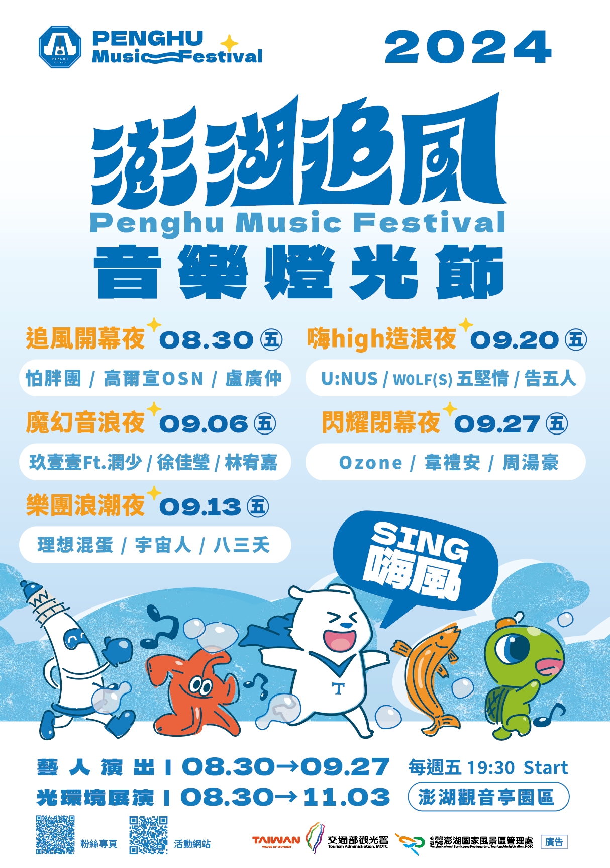 澎湖追風音樂燈光節海報