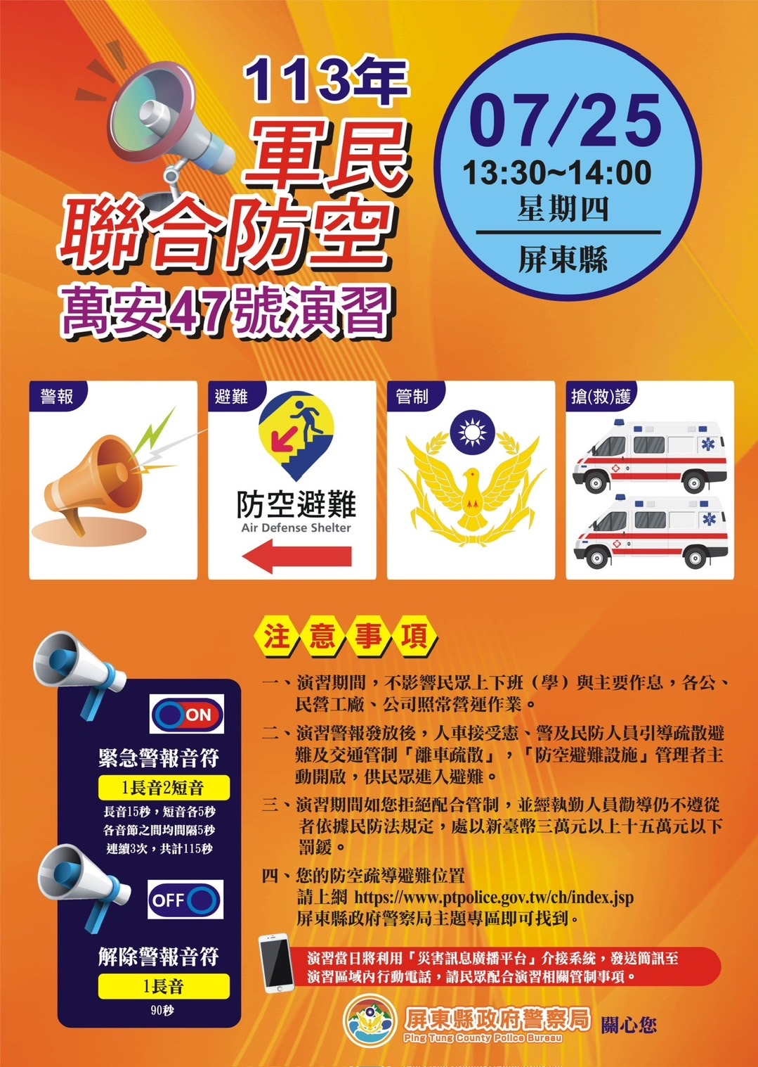 屏東縣軍民聯合防空(萬安47號)演習