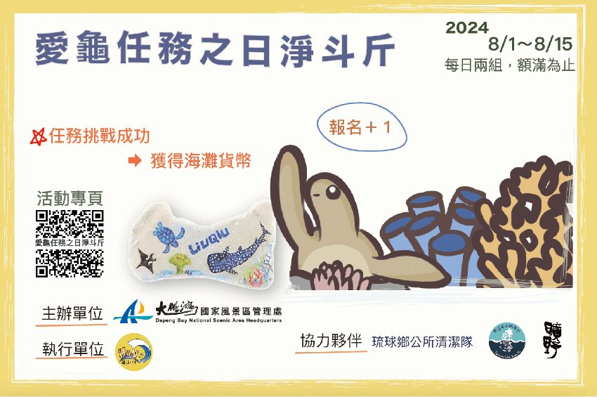 小琉球-愛龜任務之日淨斗斤