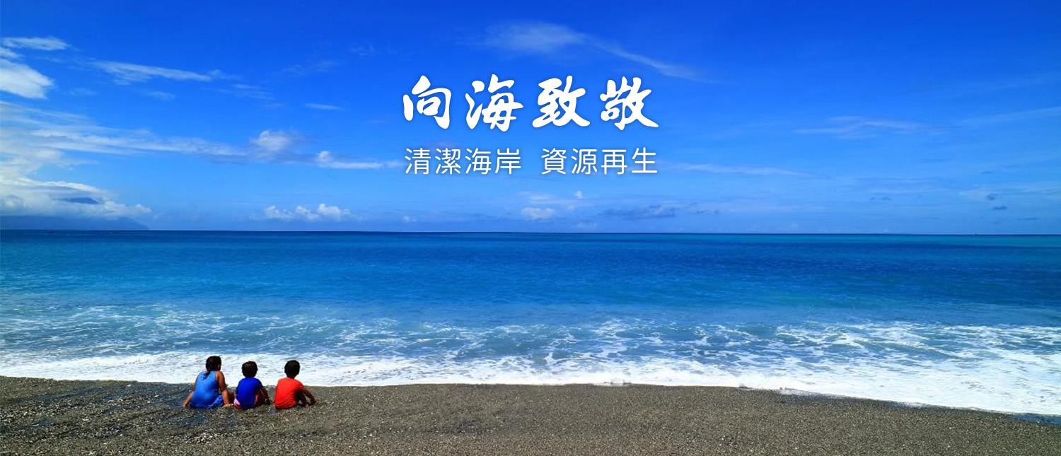 向海致敬