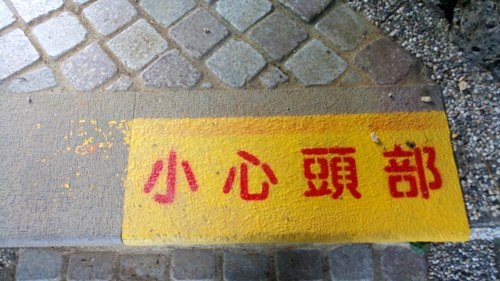 也因為珊瑚礁岩形狀不規則又很銳利,沿路至少看到20個「小心頭」的指標。
