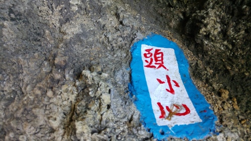 也因為珊瑚礁岩形狀不規則又很銳利,沿路至少看到20個「小心頭」的指標。
