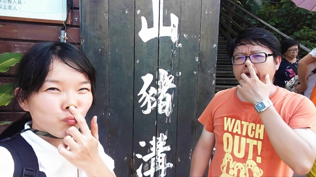 告別杉福生態廊道,迎接我們的是山豬溝。(天啊我的頭髮因為流汗已經蹋到爆了)(這樣怎麼拍美照)