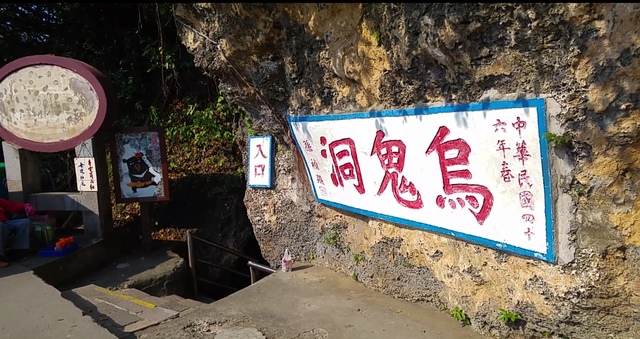 小琉球烏鬼洞入口處