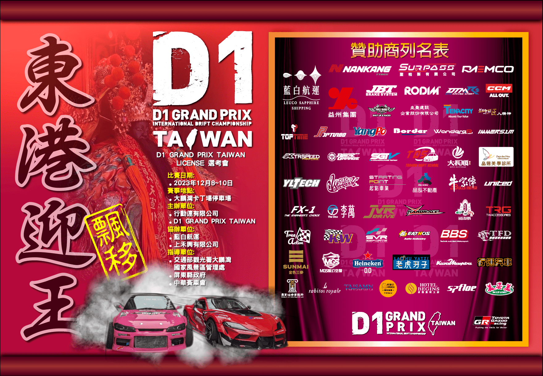 2023 D1 GRAND PRIX TAIWAN 國際飄移賽將在大鵬灣登場