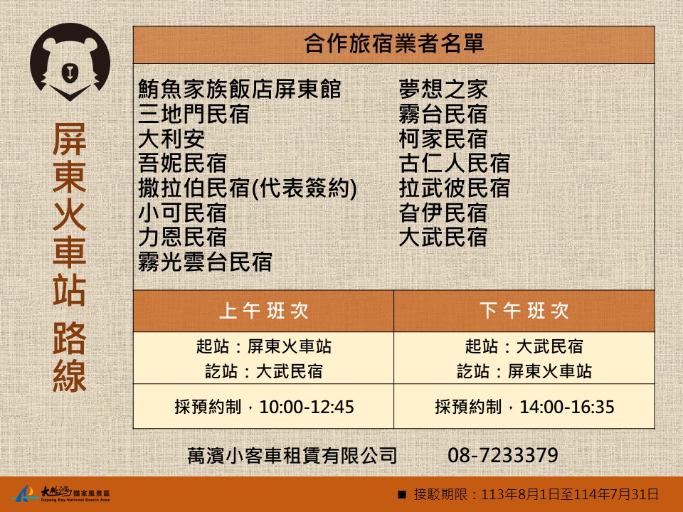 屏東火車站-霧台路線： 聯絡資訊：萬濱小客車租賃有限公司 0937641121 合作旅宿業名單： 1.鮪魚家族飯店屏東館 2.三地門民宿 3.大利安 4.吾妮民宿 5.撒拉伯民宿(代表簽約) 6.小可民宿 7.力恩民宿 8.霧光雲台民宿 9.夢想之家 10.霧台民宿 11.柯家民宿 12.古仁人民宿 13.拉武彼民宿 14.旮伊民宿 15.大武民宿