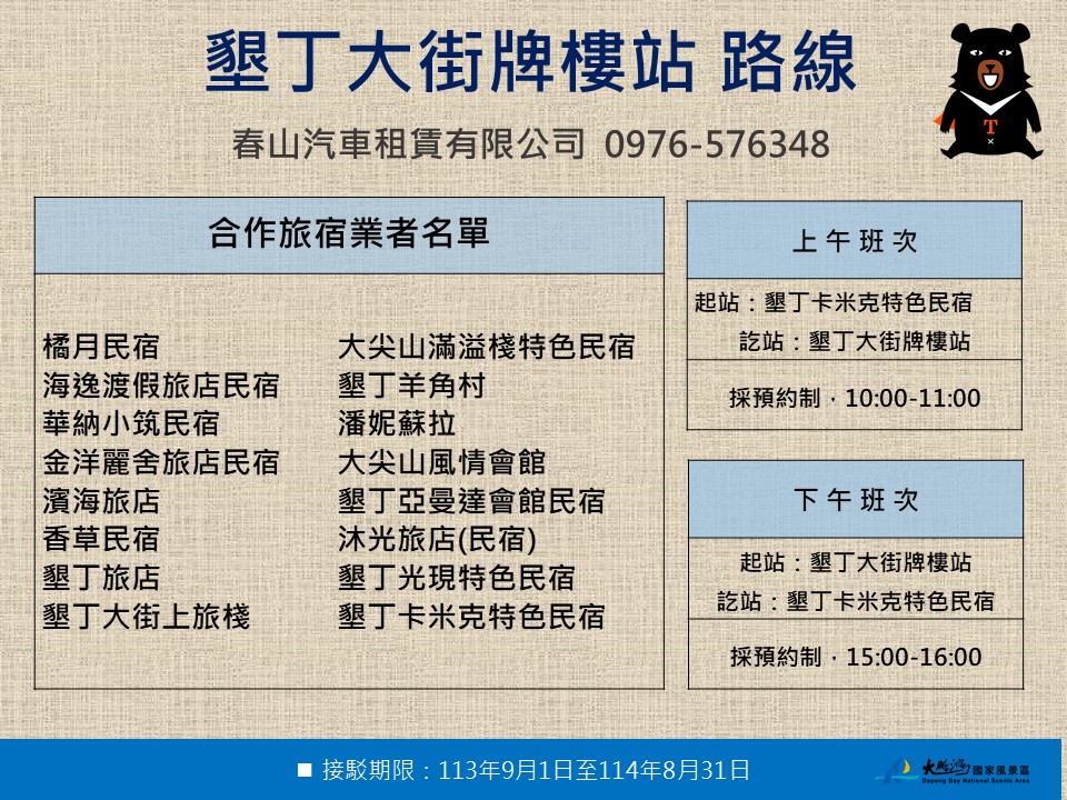 墾丁大街牌樓站路線： 聯絡資訊：春山汽車租賃有限公司  0976-576348 合作旅宿業名單： 1.橘月民宿   2.海逸渡假旅店民宿 3.華納小筑民宿 4.金洋麗舍旅店民宿 5.濱海旅店 6.香草民宿 7.墾丁旅店 8.墾丁大街上旅棧 9.大尖山滿溢棧特色民宿 10.墾丁羊角村 11.潘妮蘇拉 12.大尖山風情會館 13.墾丁亞曼達會館民宿 14.沐光旅店(民宿) 15.墾丁光現特色民宿 16.墾丁卡米克特色民宿