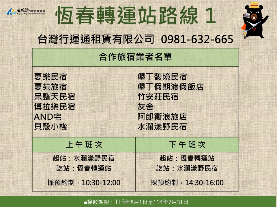 恆春轉運站路線1： 聯絡資訊：台灣行運通租賃有限公司  0981-632-665 合作旅宿業名單： 1.夏樂民宿   2.夏苑旅宿 3.呆整天民宿 4.博拉樂民宿 5.AND宅 6.貝殼小棧 7.墾丁馥境民宿 8.墾丁假期渡假飯店 9.竹安莊民宿 10.灰舍 11.阿郎衝浪旅店 12.水瀾漾野民宿
