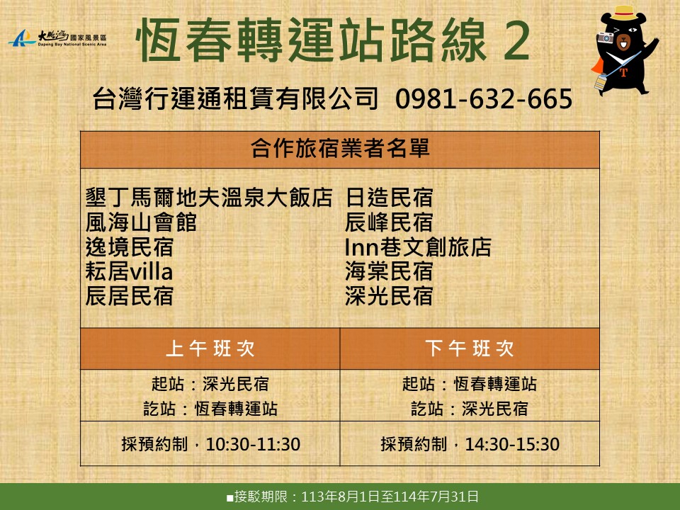 恆春轉運站路線2： 聯絡資訊：墾丁玩家有限公司 08-8883337 合作旅宿業名單： 1.洋蔥生活旅居onion in民宿 2.時光輕旅 3.佳園民宿 4.天際線民宿 5.麋鹿小貓民宿 6.藍水軒民宿