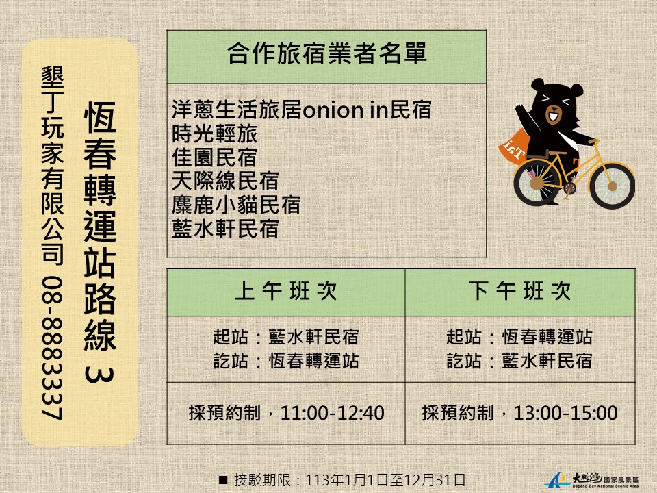 恆春轉運站路線3： 聯絡資訊：台灣行運通租賃有限公司  0981-632-665 合作旅宿業名單： 1.墾丁馬爾地夫溫泉大飯店   2.風海山會館 3.逸境民宿 4.耘居villa 5.辰居民宿   6.日造民宿 7.辰峰民宿 8.Inn巷文創旅店    9.海棠民宿 10.深光民宿