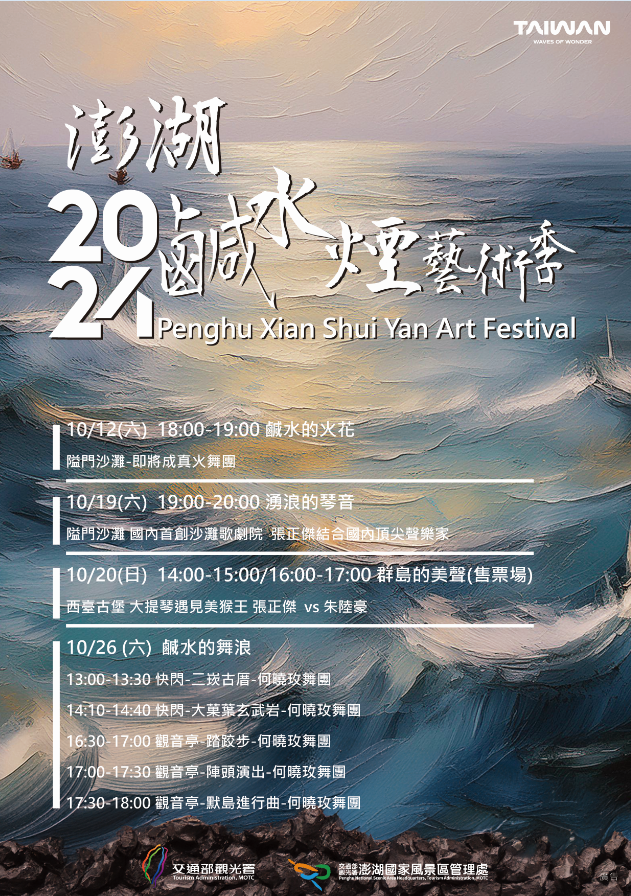 澎湖國家風景區管理處訂於113年10月12日至10月26日於澎湖隘門沙灘、西臺古堡、二崁古厝廣場、大菓葉玄武岩及觀音亭辦理「2024澎湖鹹水煙藝術季」活動，歡迎大家踴躍參加。