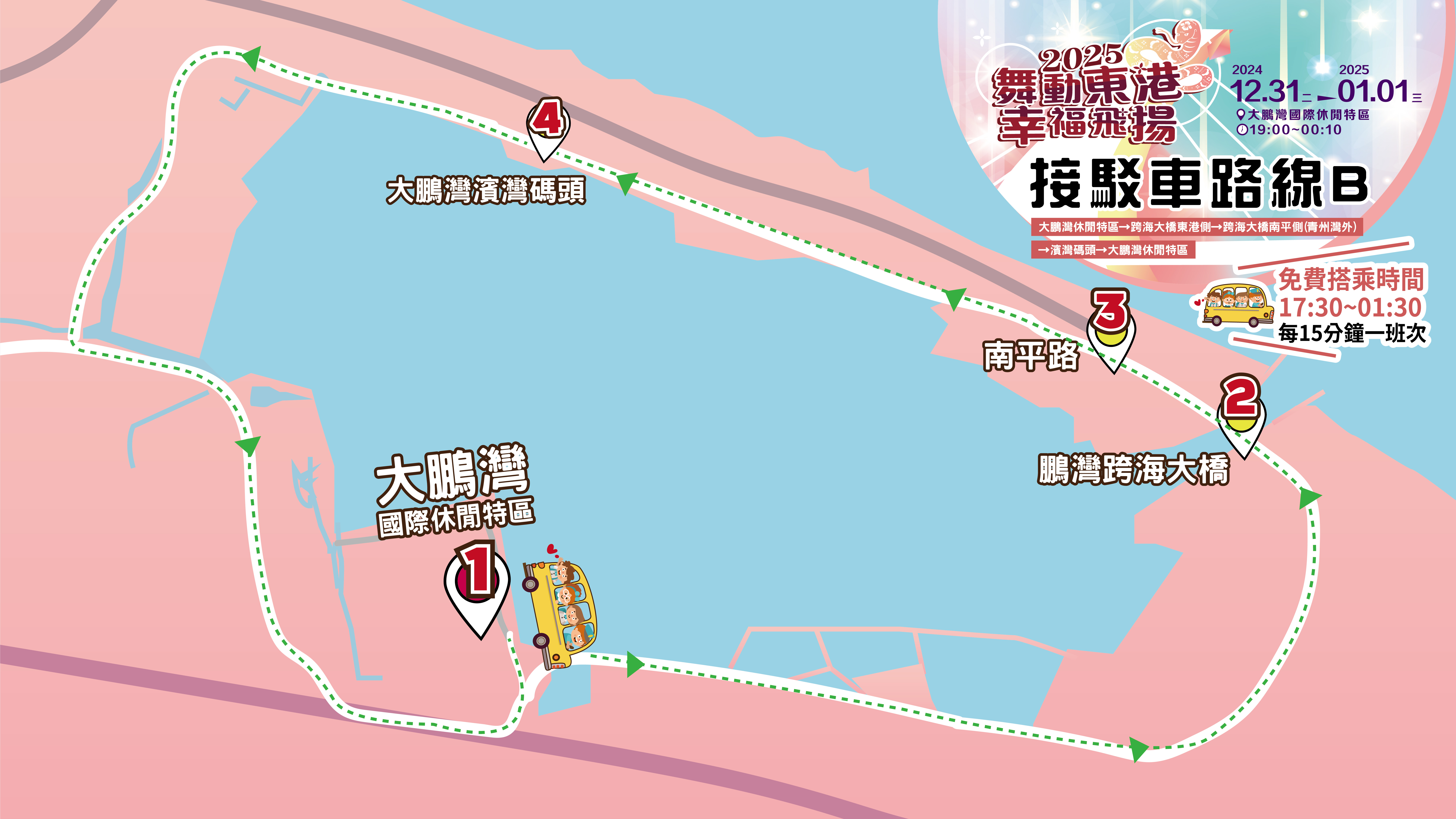 專車接駁服務，12 月31 日下午5 點半起至翌日凌晨1 點半，東港鎮內及大鵬灣環灣道路將設接駁車站，以每15分鐘一班次免費接駁服務。