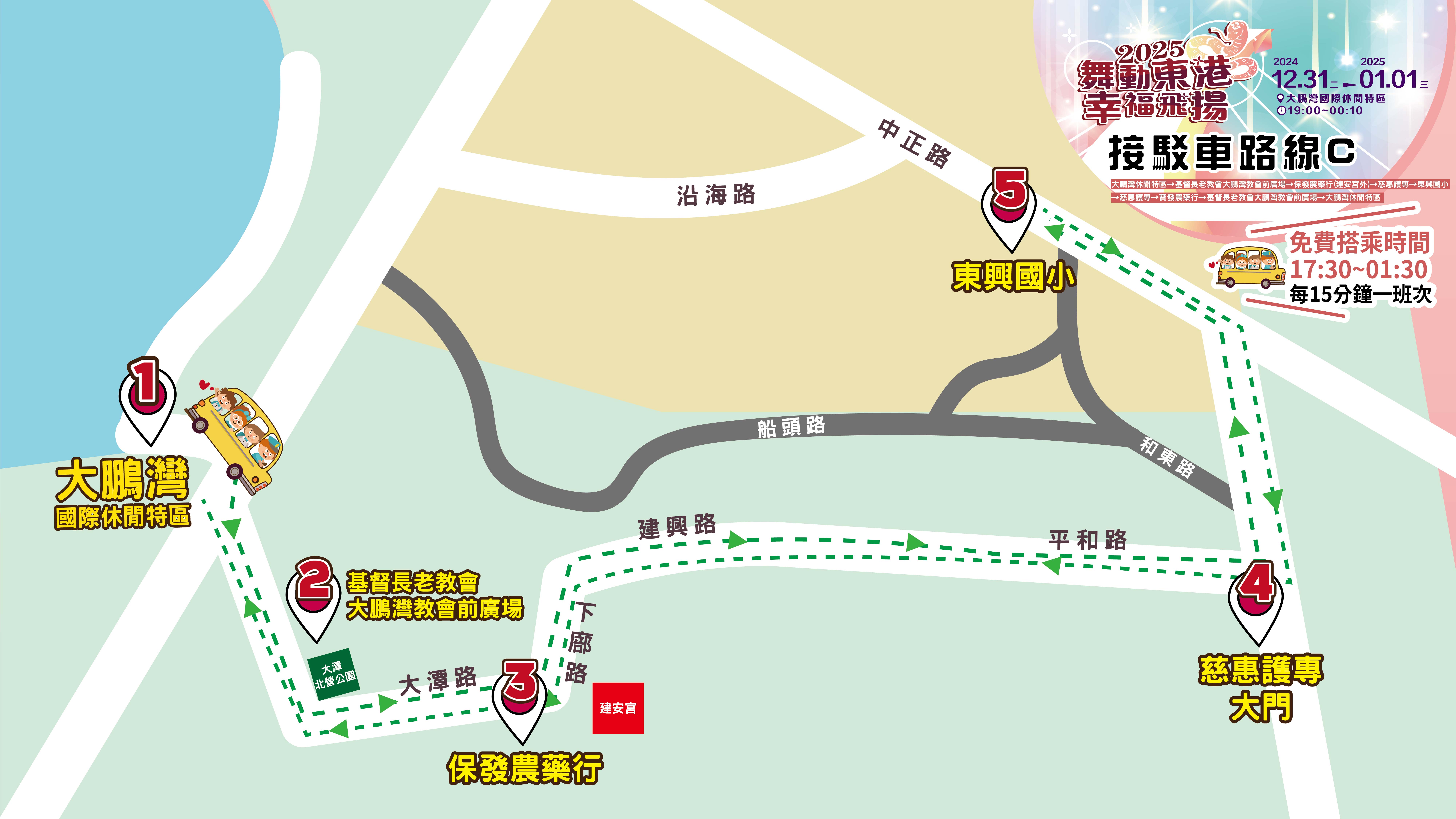 專車接駁服務，12 月31 日下午5 點半起至翌日凌晨1 點半，東港鎮內及大鵬灣環灣道路將設接駁車站，以每15分鐘一班次免費接駁服務。