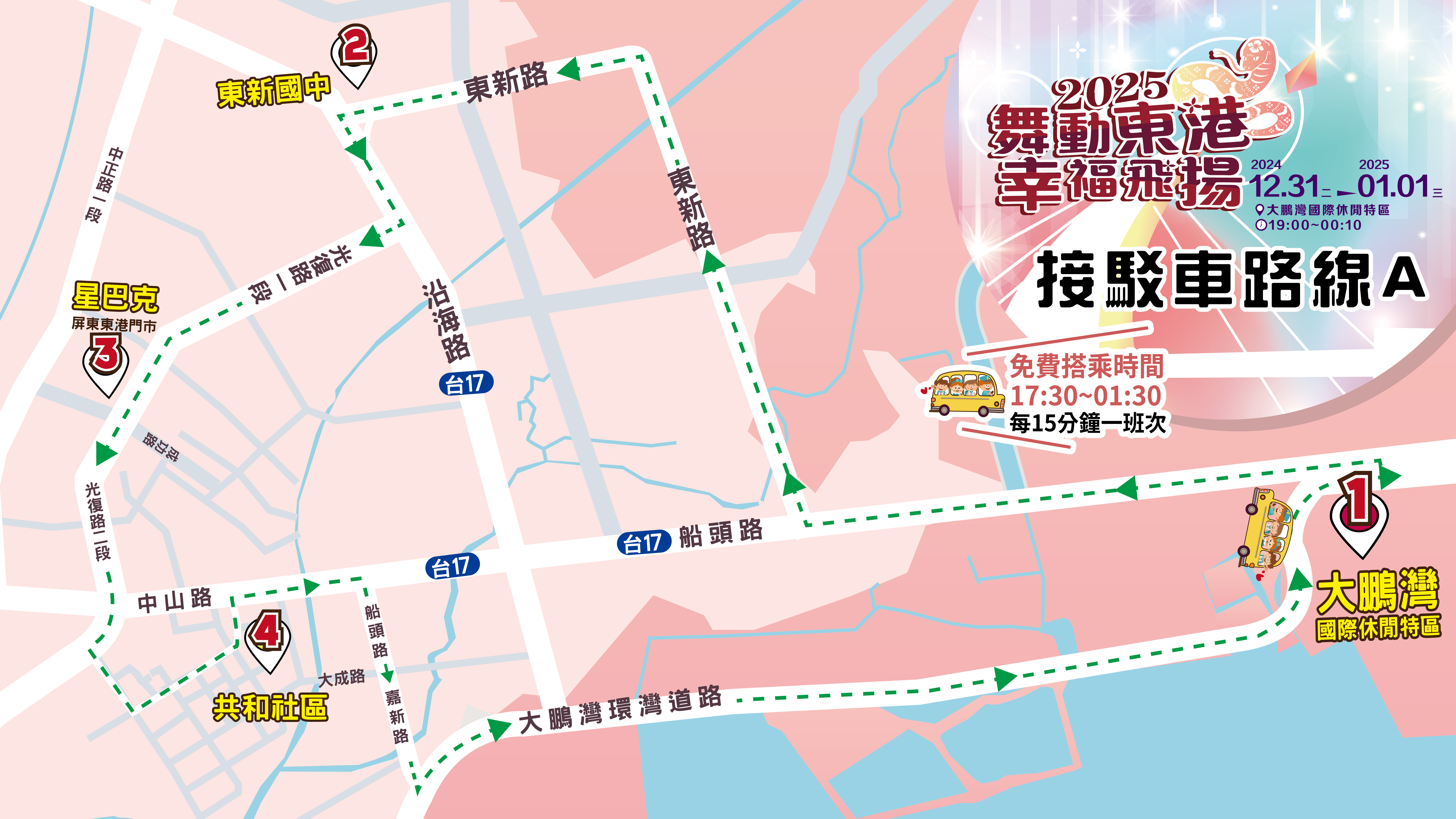 專車接駁服務，12 月31 日下午5 點半起至翌日凌晨1 點半，東港鎮內及大鵬灣環灣道路將設接駁車站，以每15分鐘一班次免費接駁服務。