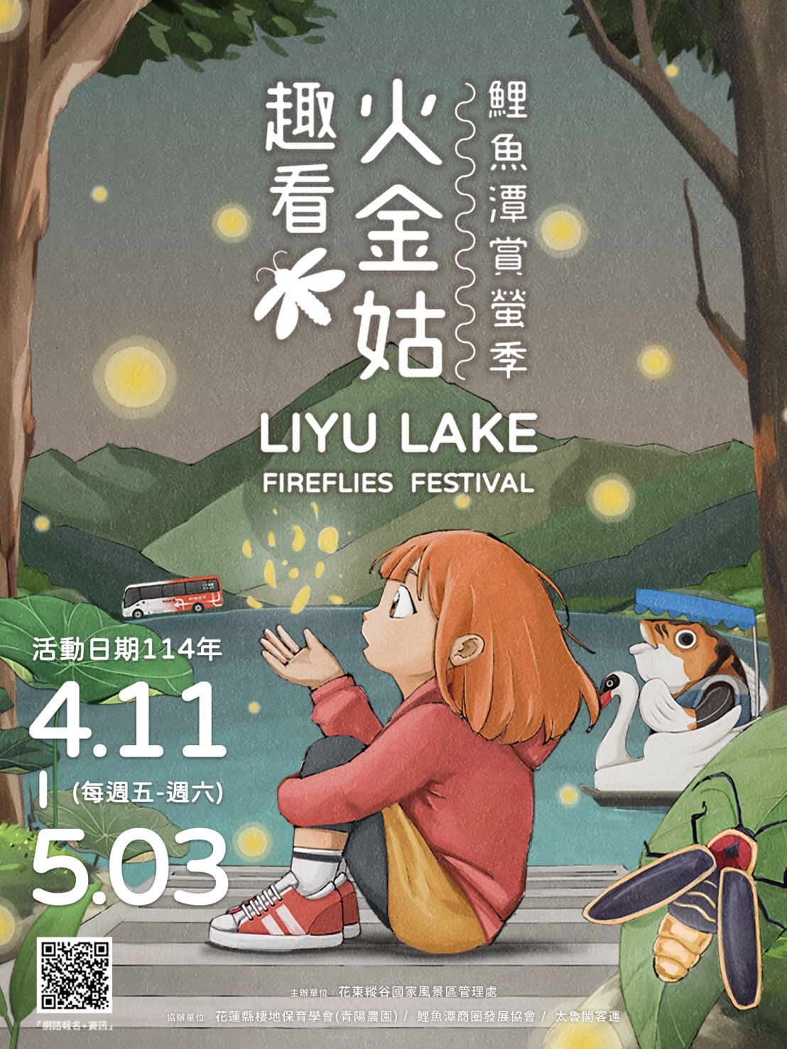 為推廣生態觀光並帶動地方產業，交通部觀光署花東縱谷國家風景區管理處於每年4、5月間在鯉魚潭遊憩區舉辦賞螢活動，讓遊客於群山環抱中體驗螢光閃爍、鳥蛙共鳴的自然之美，同時寓教於樂，認識環境與當地文化。  活動日期:114年4月11日至 5月3日連續4週之五、六舉辦。