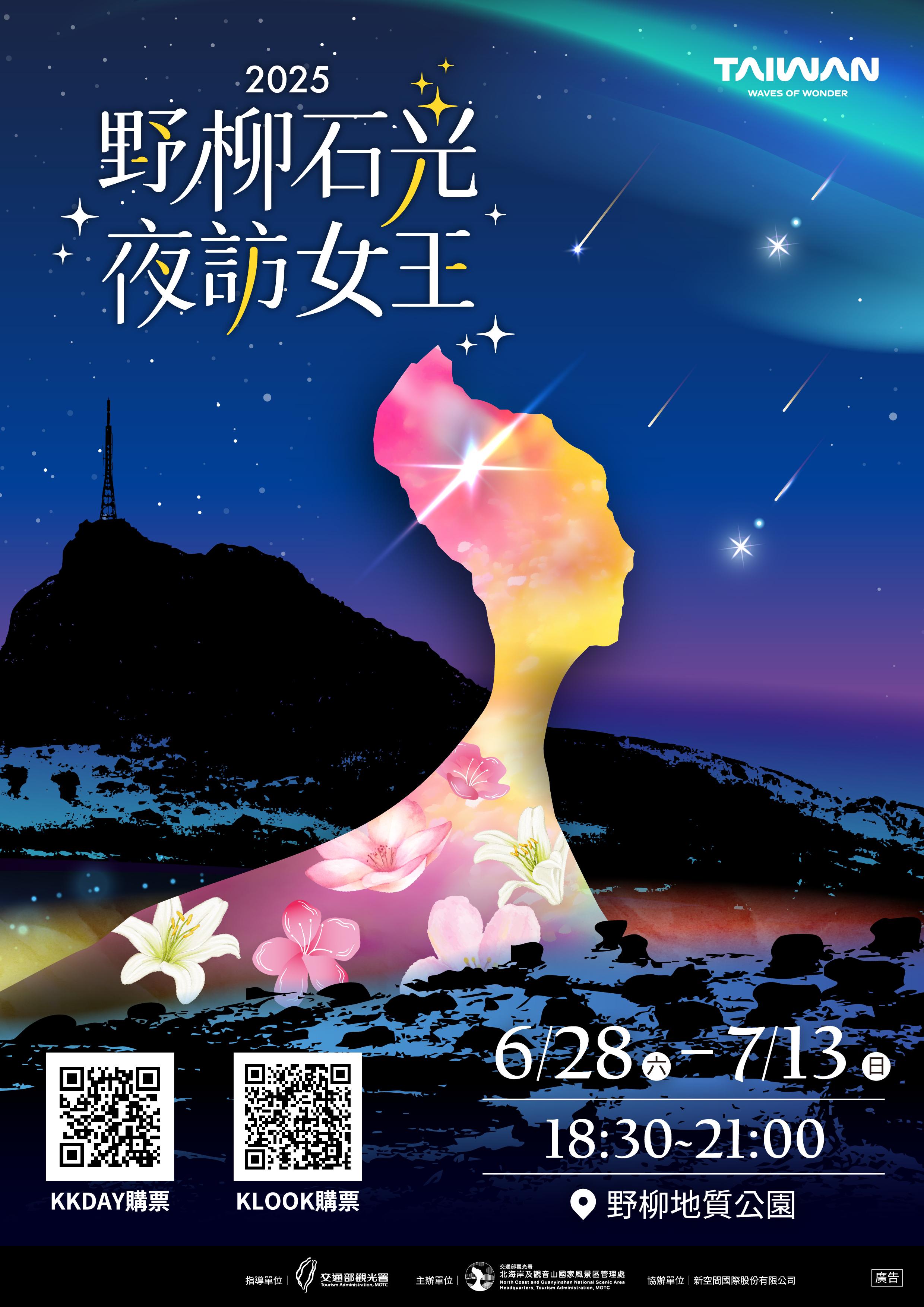 於114年6月28日（星期六）至7月13日（星期日）每晚6點30分至9點於野柳地質公園（新北市萬里區野柳里港東路167-1號）辦理，活動包含夜間主題光影秀、互動體驗、女王音樂會、市集攤位等，活動採售票預約制，每日限量開放。