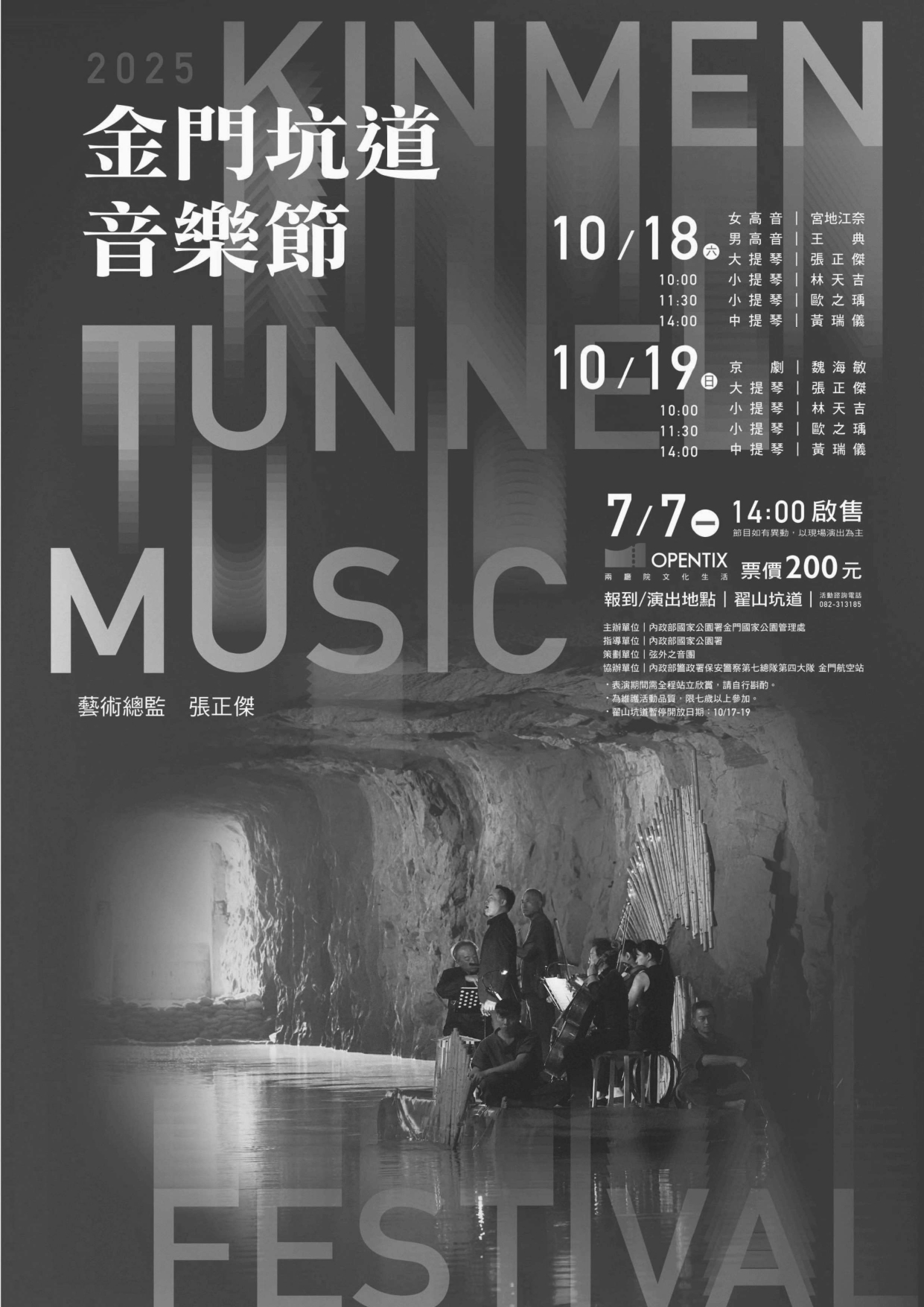 2025年金門坑道音樂