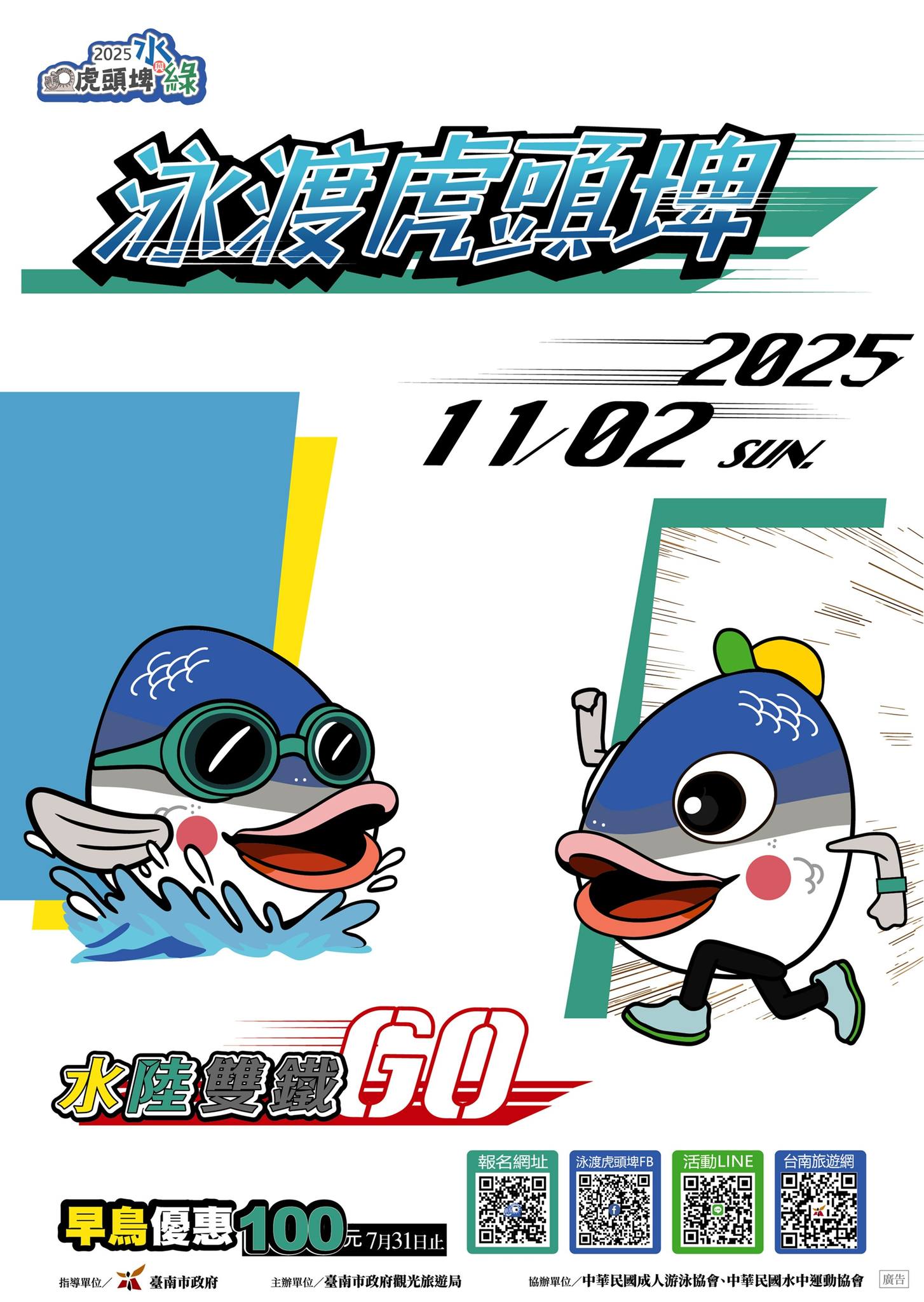 2025虎頭埠水與綠—泳渡虎頭婢
