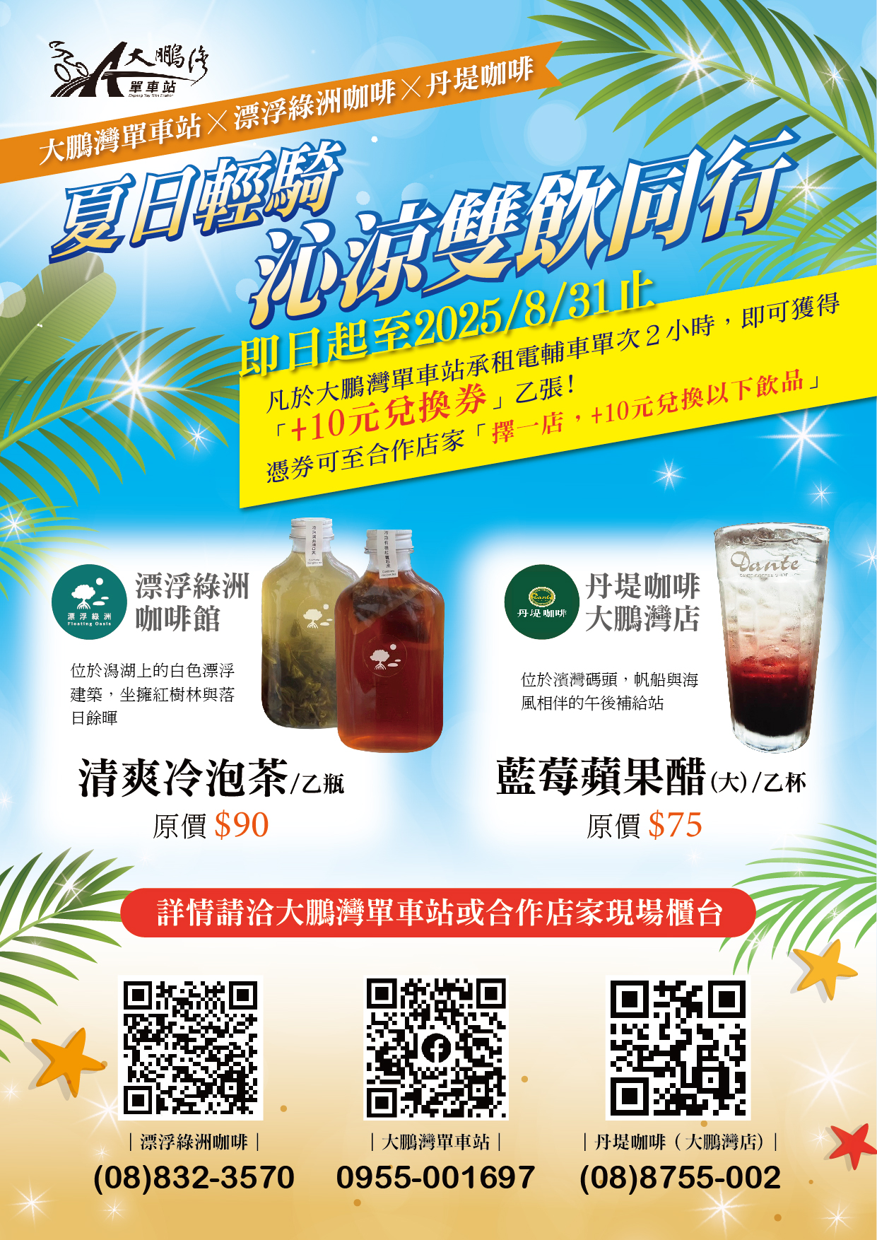 七~八月放暑假來大鵬灣騎車冰涼一夏! 電輔車單次租2小時可獲10元冰飲兌換券 環繞大鵬灣之際可至浮綠洲咖啡店或丹堤咖啡大鵬灣店 擇一兌換 讓您運動揮灑汗水之際也能充份補給。