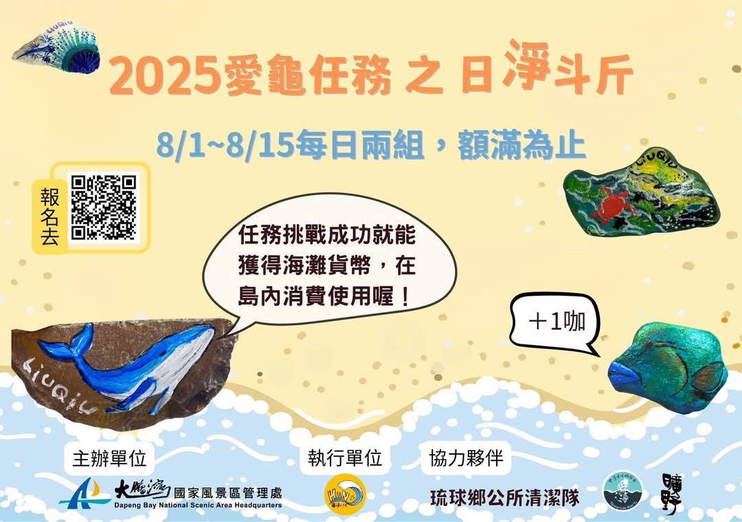 小琉球-2025愛龜任務之日淨斗斤 小琉球-2025愛龜任務之日淨斗斤