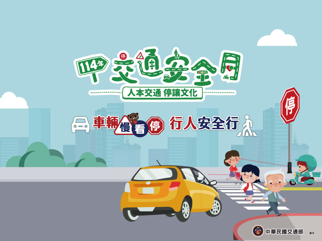 114年交通安全月 車輛慢看停行人安全行 