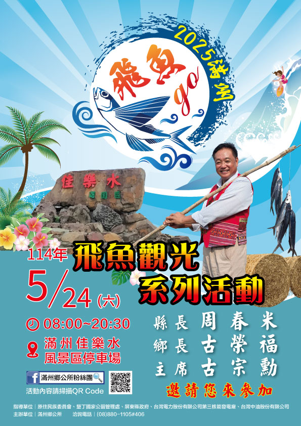 2025滿州飛魚觀光系列活動