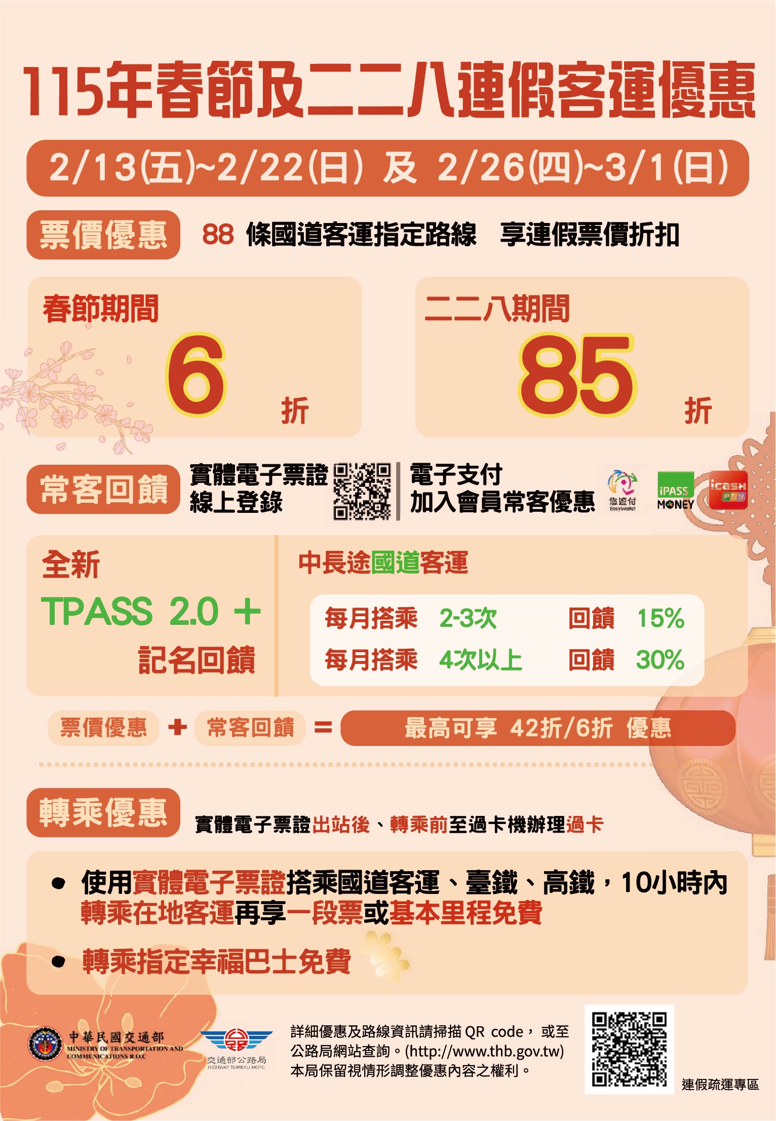 連假期間搭乘公共運具，交通部公路局將實施115年春節及二二八連續假期公共運輸票價優惠措施