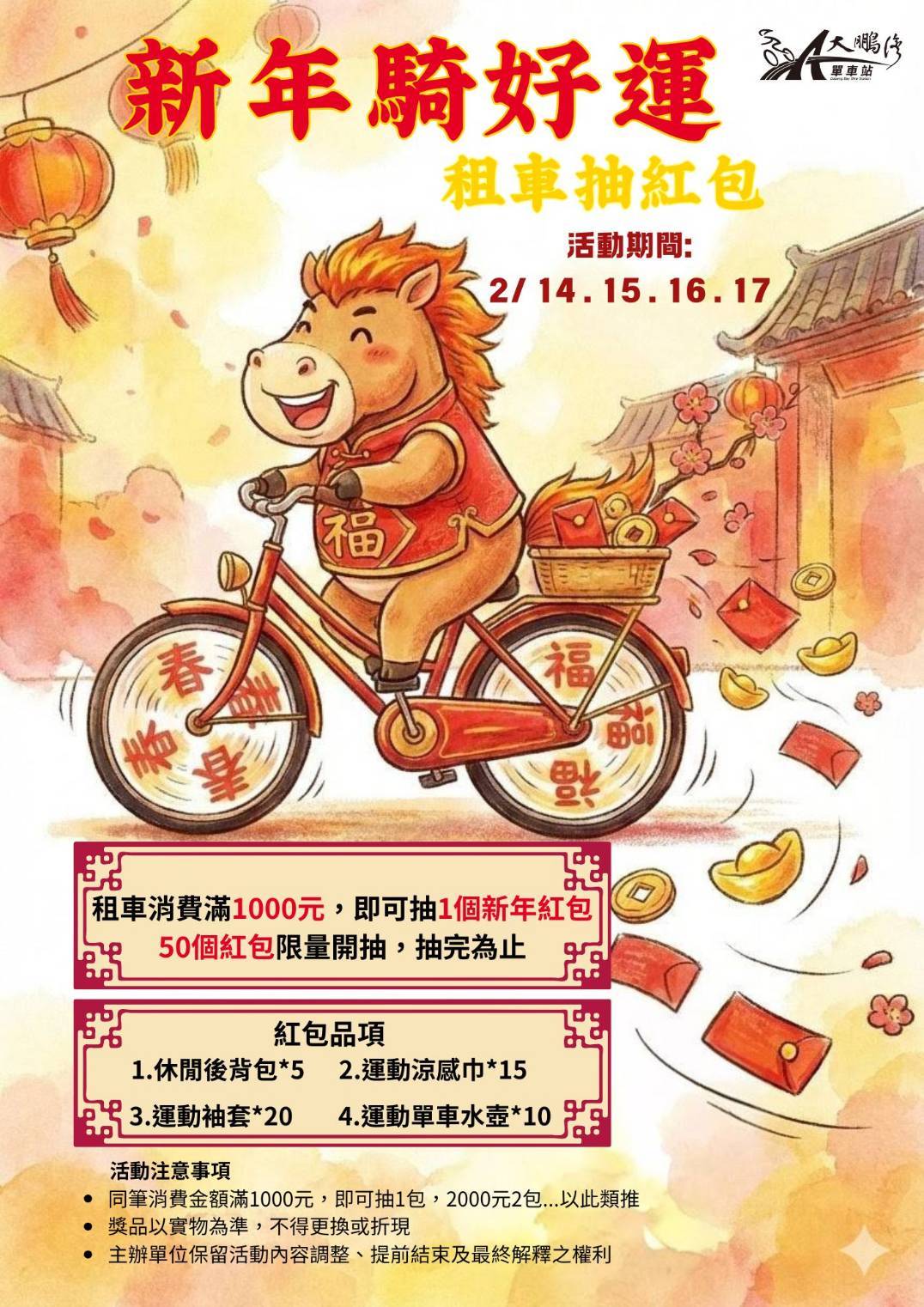 單車站 新春租車抽紅包