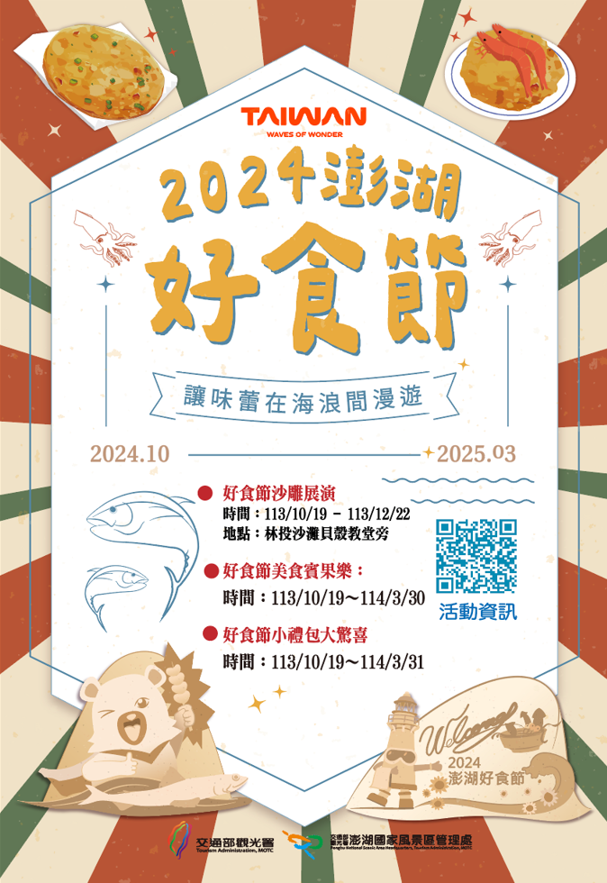 2024澎湖好食節.png
