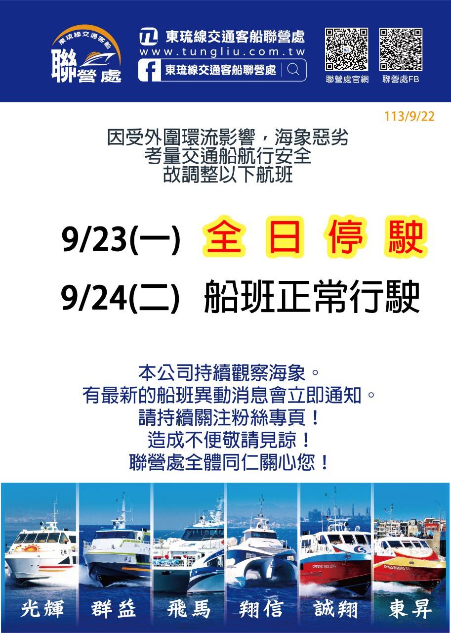 9/23（一）因海象狀況因素 暫停行駛 9/24（二）視海象另行公告‼️‼️ 海象瞬息萬變，如有造成不便敬請見諒