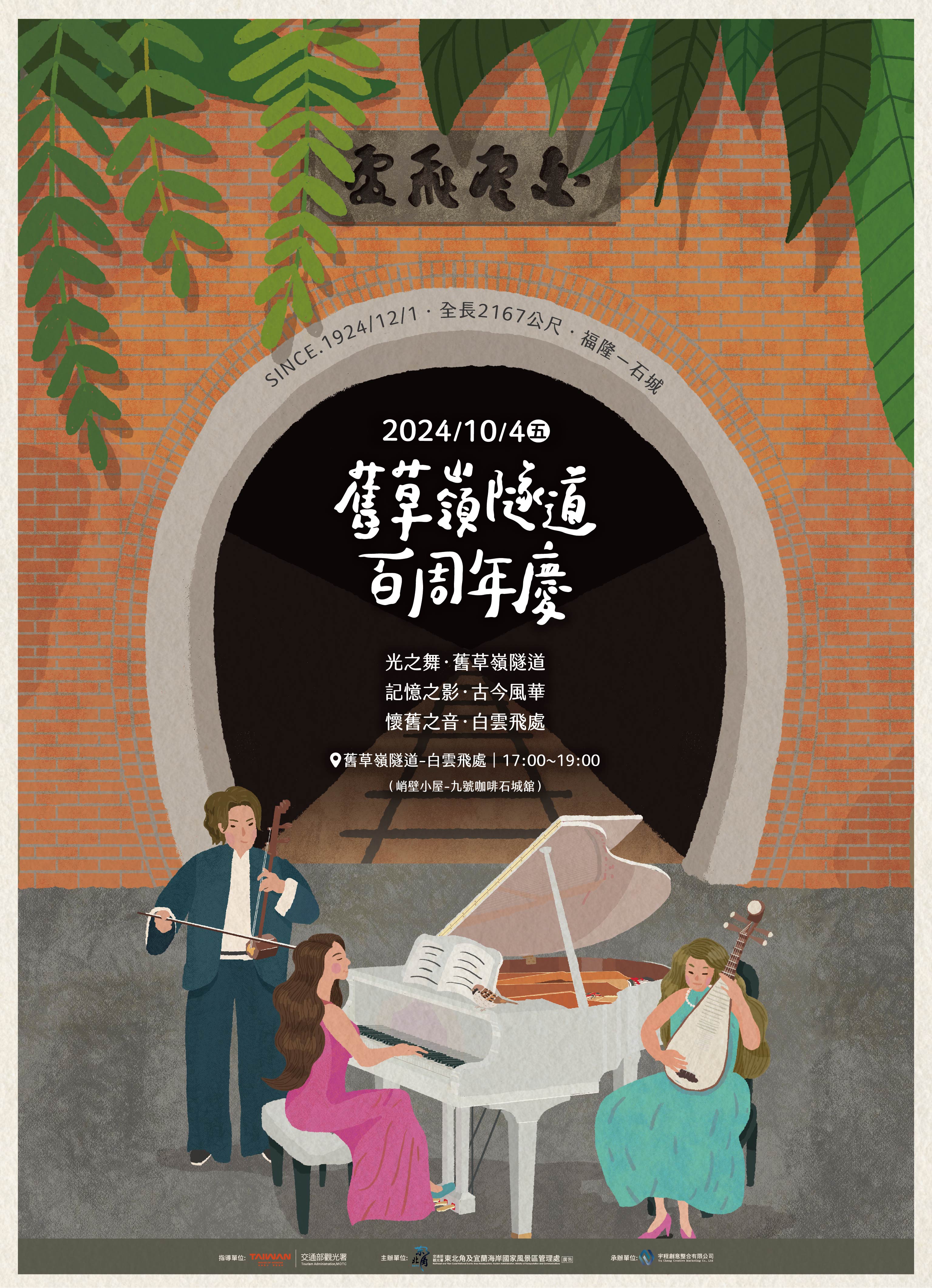 在東北角承載百年時光的隧道，透過光影、影像及音樂演奏等多樣藝術形式，過往的美好歲月，彷彿冉冉再現，在視覺與聽覺的感官之間，感受百年老隧道充滿韌性的光輝，靜下心，打開耳朵與眼睛穿越時空與舊草嶺交會。
