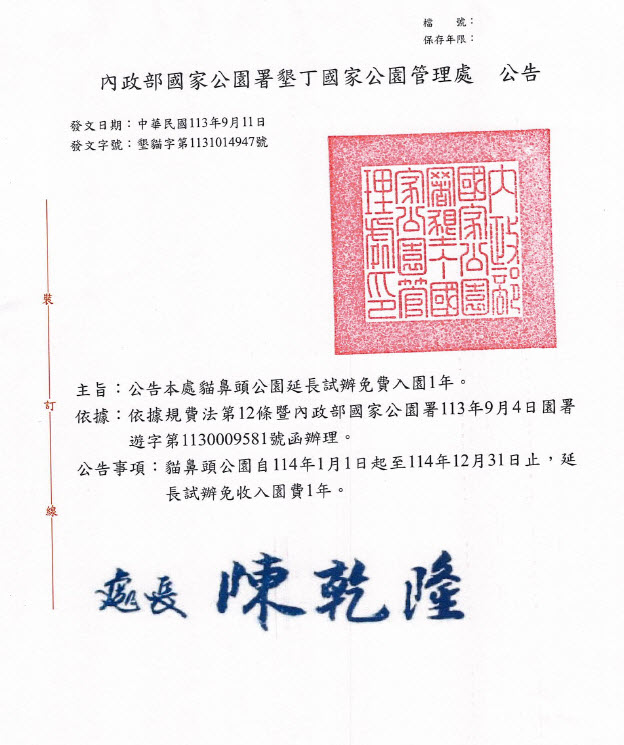  自114年1月1日起至12月31日止，貓鼻頭公園免費入園，歡迎大家前往參觀。