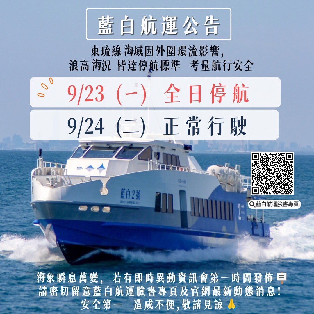 9/23（一）因海象狀況因素 暫停行駛 9/24（二）視海象另行公告‼️‼️ 海象瞬息萬變，如有造成不便敬請見諒
