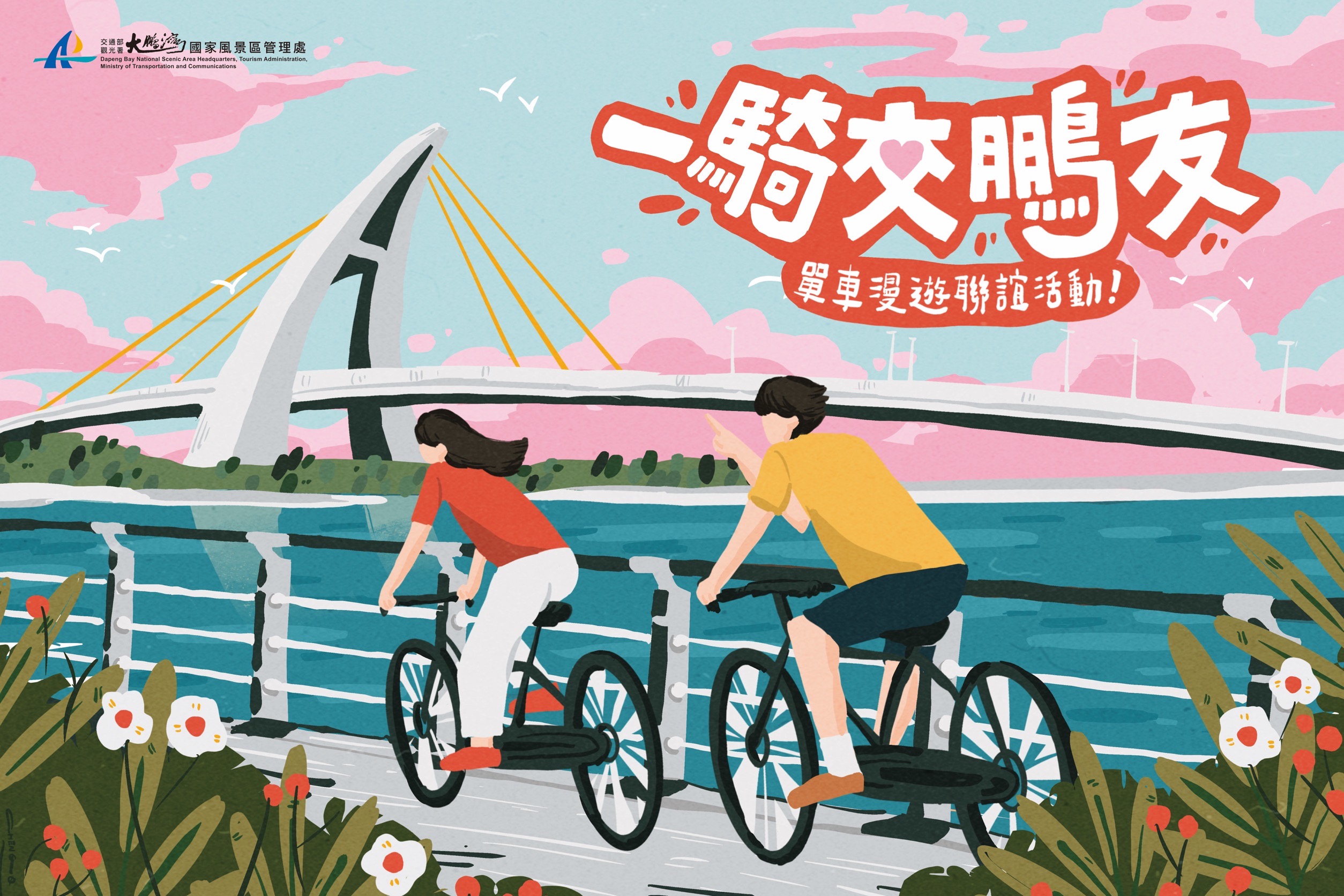 「一騎交鵬友-單車漫遊聯誼活動」 放輕鬆！讓我們在美麗的大鵬灣“交鵬友” 單車漫遊+互動遊戲+DIY+夕陽晚宴